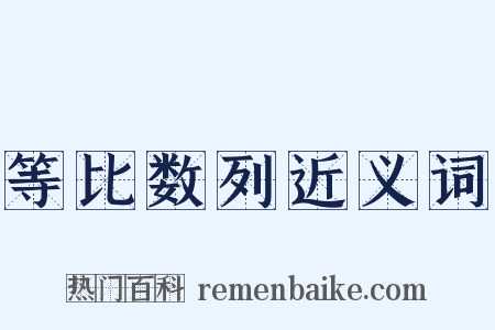 等比数列近义词是什么意思的图片